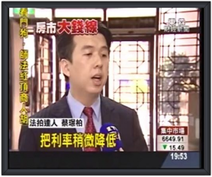 東森財經台專訪蔡璟柏顧問 (Stanford Tsai)，傳授資金準備與降低利息之訣竅。